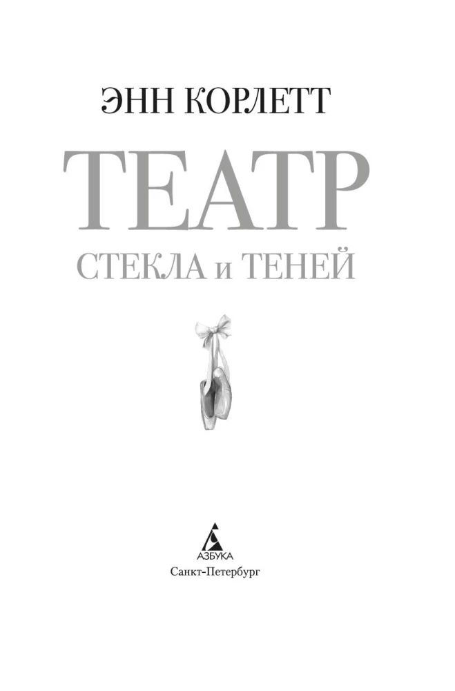 Театр стекла и теней